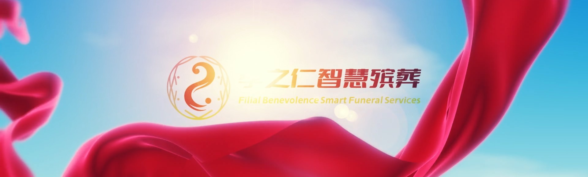 德州庆云孝之仁智慧殡葬陵墓园服务系统平台